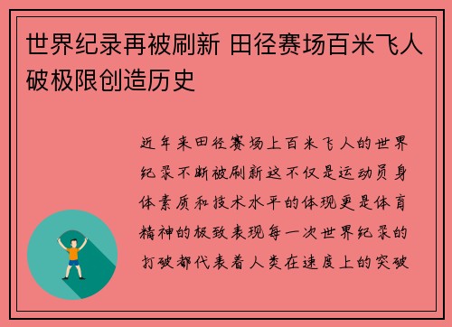 世界纪录再被刷新 田径赛场百米飞人破极限创造历史