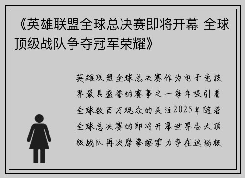 《英雄联盟全球总决赛即将开幕 全球顶级战队争夺冠军荣耀》