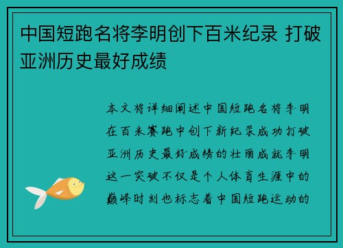 中国短跑名将李明创下百米纪录 打破亚洲历史最好成绩