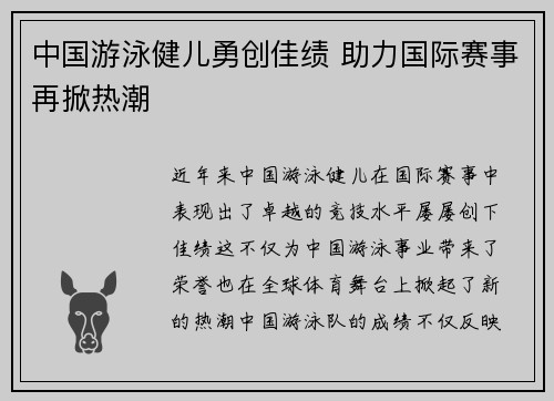 中国游泳健儿勇创佳绩 助力国际赛事再掀热潮