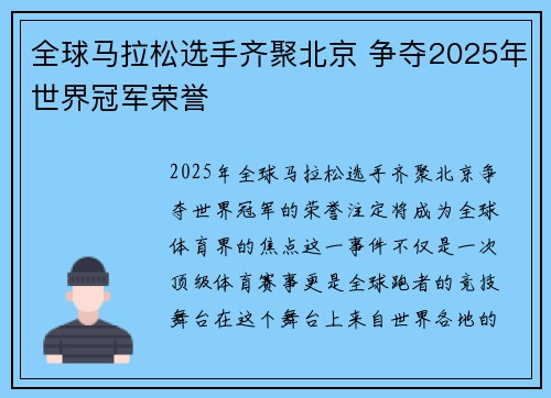 全球马拉松选手齐聚北京 争夺2025年世界冠军荣誉