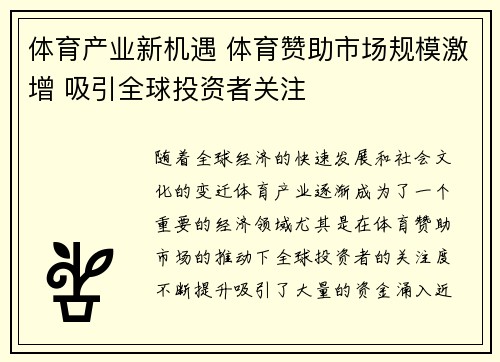 体育产业新机遇 体育赞助市场规模激增 吸引全球投资者关注