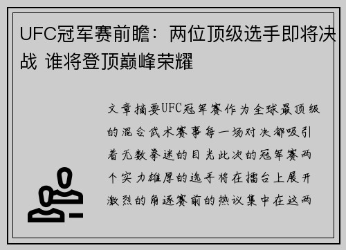 UFC冠军赛前瞻：两位顶级选手即将决战 谁将登顶巅峰荣耀