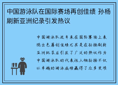 中国游泳队在国际赛场再创佳绩 孙杨刷新亚洲纪录引发热议