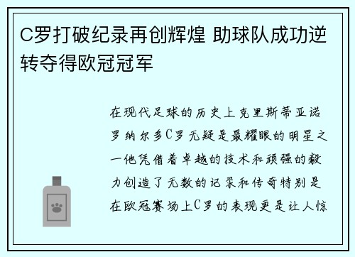 C罗打破纪录再创辉煌 助球队成功逆转夺得欧冠冠军