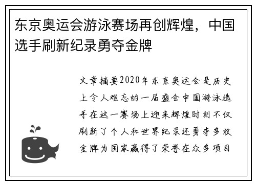 东京奥运会游泳赛场再创辉煌，中国选手刷新纪录勇夺金牌