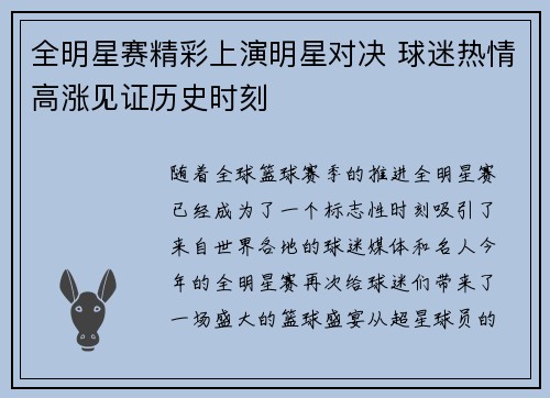 全明星赛精彩上演明星对决 球迷热情高涨见证历史时刻