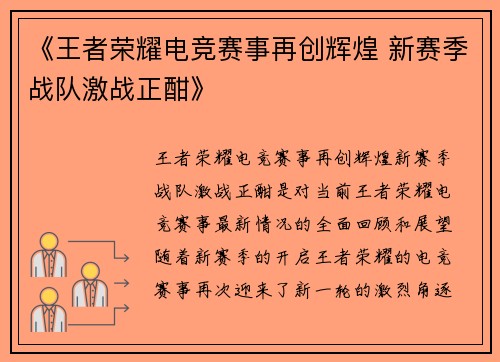 《王者荣耀电竞赛事再创辉煌 新赛季战队激战正酣》
