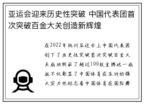 亚运会迎来历史性突破 中国代表团首次突破百金大关创造新辉煌