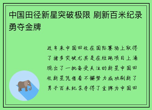 中国田径新星突破极限 刷新百米纪录勇夺金牌