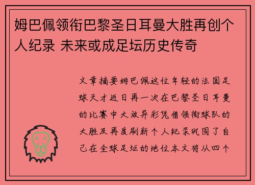 姆巴佩领衔巴黎圣日耳曼大胜再创个人纪录 未来或成足坛历史传奇