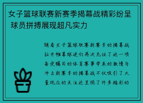 女子篮球联赛新赛季揭幕战精彩纷呈 球员拼搏展现超凡实力