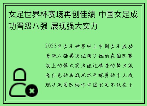 女足世界杯赛场再创佳绩 中国女足成功晋级八强 展现强大实力