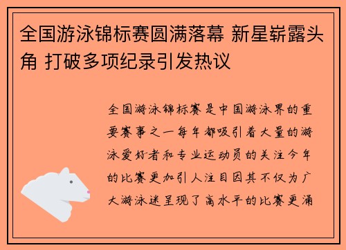 全国游泳锦标赛圆满落幕 新星崭露头角 打破多项纪录引发热议