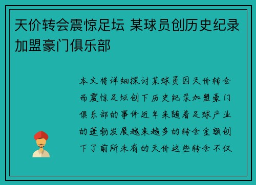 天价转会震惊足坛 某球员创历史纪录加盟豪门俱乐部