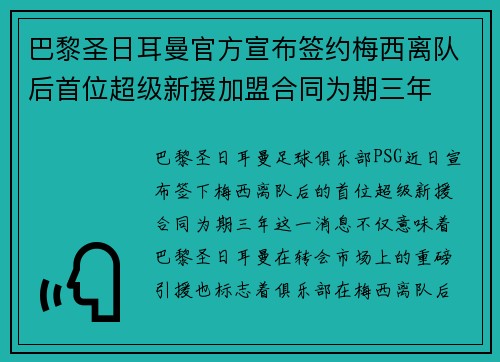 巴黎圣日耳曼官方宣布签约梅西离队后首位超级新援加盟合同为期三年