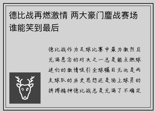 德比战再燃激情 两大豪门鏖战赛场 谁能笑到最后
