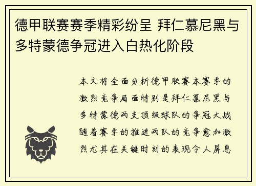 德甲联赛赛季精彩纷呈 拜仁慕尼黑与多特蒙德争冠进入白热化阶段