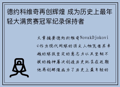 德约科维奇再创辉煌 成为历史上最年轻大满贯赛冠军纪录保持者
