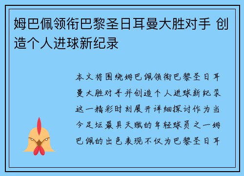 姆巴佩领衔巴黎圣日耳曼大胜对手 创造个人进球新纪录