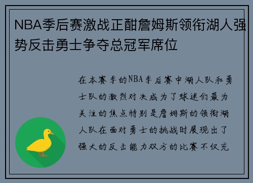 NBA季后赛激战正酣詹姆斯领衔湖人强势反击勇士争夺总冠军席位