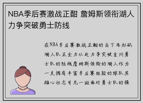 NBA季后赛激战正酣 詹姆斯领衔湖人力争突破勇士防线