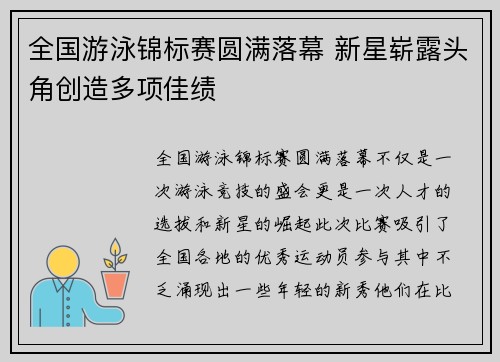 全国游泳锦标赛圆满落幕 新星崭露头角创造多项佳绩
