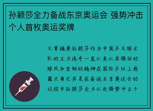 孙颖莎全力备战东京奥运会 强势冲击个人首枚奥运奖牌