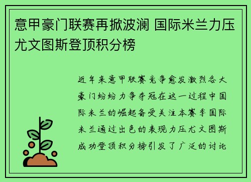 意甲豪门联赛再掀波澜 国际米兰力压尤文图斯登顶积分榜