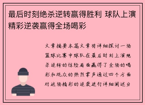 最后时刻绝杀逆转赢得胜利 球队上演精彩逆袭赢得全场喝彩