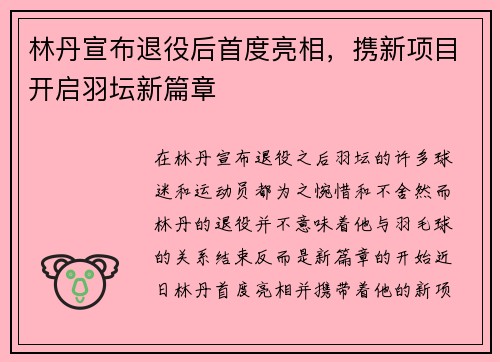 林丹宣布退役后首度亮相，携新项目开启羽坛新篇章
