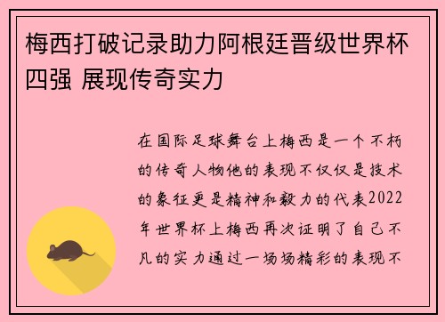 梅西打破记录助力阿根廷晋级世界杯四强 展现传奇实力