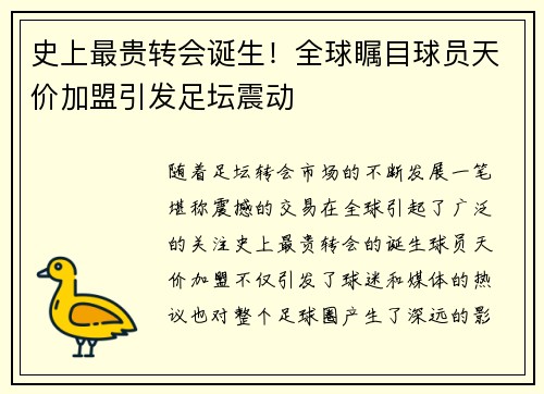 史上最贵转会诞生！全球瞩目球员天价加盟引发足坛震动