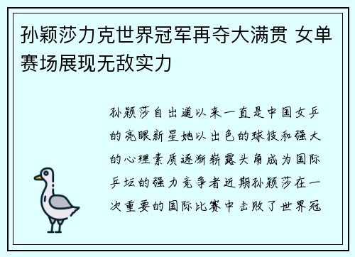 孙颖莎力克世界冠军再夺大满贯 女单赛场展现无敌实力
