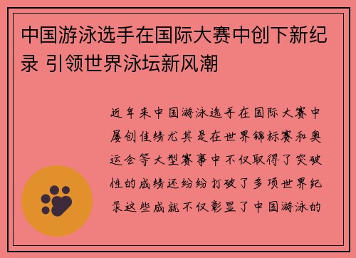 中国游泳选手在国际大赛中创下新纪录 引领世界泳坛新风潮