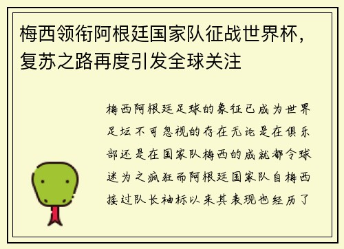 梅西领衔阿根廷国家队征战世界杯，复苏之路再度引发全球关注