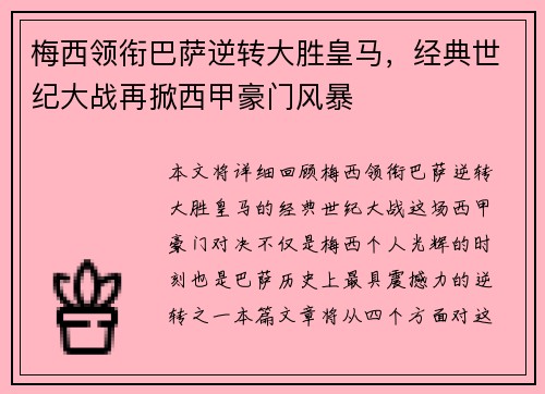梅西领衔巴萨逆转大胜皇马，经典世纪大战再掀西甲豪门风暴