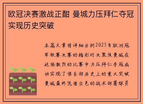 欧冠决赛激战正酣 曼城力压拜仁夺冠实现历史突破