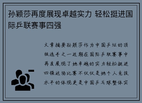 孙颖莎再度展现卓越实力 轻松挺进国际乒联赛事四强