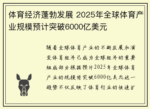体育经济蓬勃发展 2025年全球体育产业规模预计突破6000亿美元
