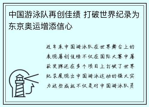 中国游泳队再创佳绩 打破世界纪录为东京奥运增添信心
