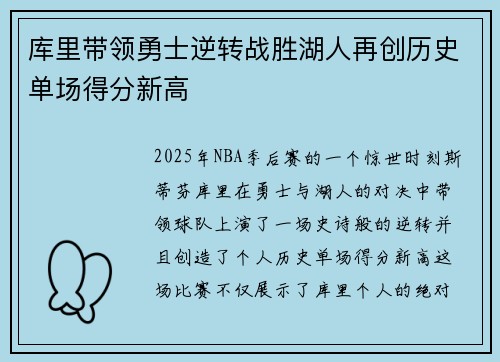 库里带领勇士逆转战胜湖人再创历史单场得分新高