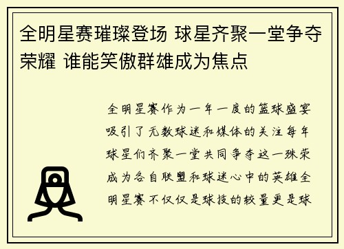 全明星赛璀璨登场 球星齐聚一堂争夺荣耀 谁能笑傲群雄成为焦点