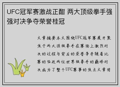 UFC冠军赛激战正酣 两大顶级拳手强强对决争夺荣誉桂冠