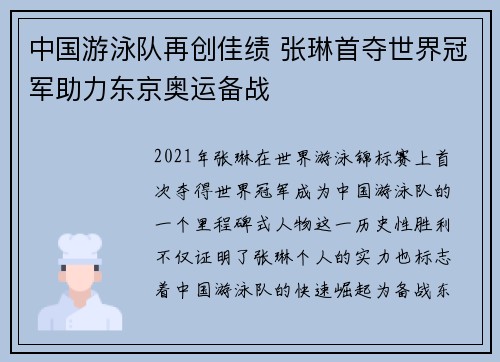 中国游泳队再创佳绩 张琳首夺世界冠军助力东京奥运备战