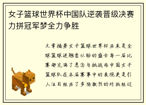 女子篮球世界杯中国队逆袭晋级决赛力拼冠军梦全力争胜