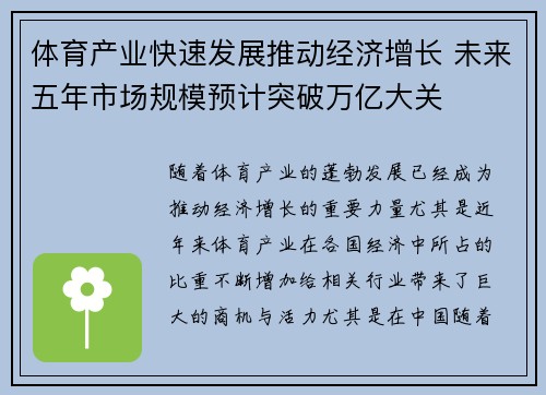 体育产业快速发展推动经济增长 未来五年市场规模预计突破万亿大关