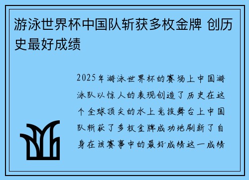 游泳世界杯中国队斩获多枚金牌 创历史最好成绩
