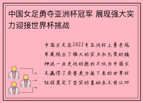 中国女足勇夺亚洲杯冠军 展现强大实力迎接世界杯挑战