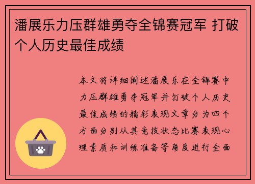 潘展乐力压群雄勇夺全锦赛冠军 打破个人历史最佳成绩